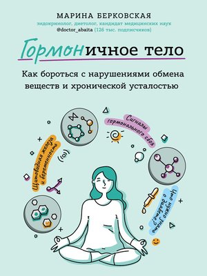 cover image of ГОРМОНичное тело